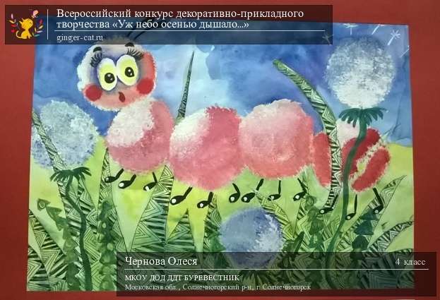 Всероссийский конкурс декоративно-прикладного творчества «Уж небо осенью дышало...»  - детский рисунок, поделка, творческая работа, категория школьники, 4 класс, дистанционный конкурс, школьный конкурс