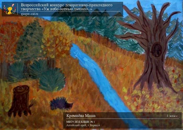 Всероссийский конкурс декоративно-прикладного творчества «Уж небо осенью дышало...»  - детский рисунок, поделка, творческая работа, категория школьники, 3 класс, дистанционный конкурс, школьный конкурс