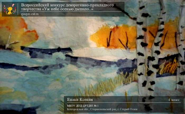 Всероссийский конкурс декоративно-прикладного творчества «Уж небо осенью дышало...»  - детский рисунок, поделка, творческая работа, категория школьники, 4 класс, дистанционный конкурс, школьный конкурс