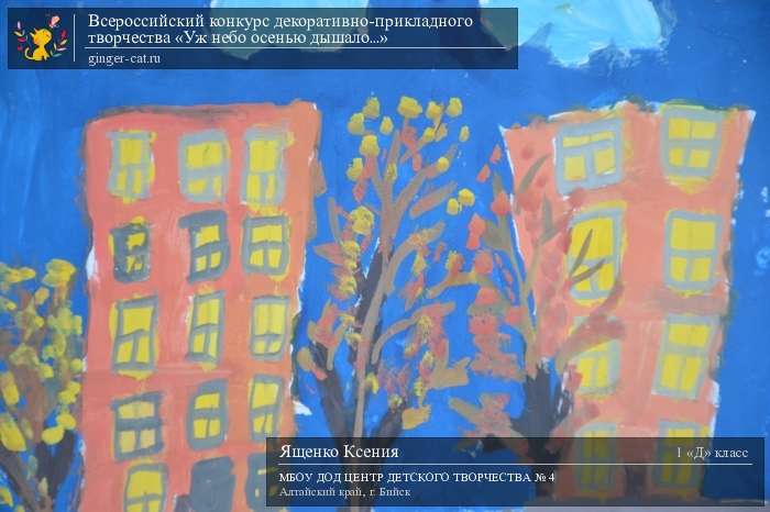 Всероссийский конкурс декоративно-прикладного творчества «Уж небо осенью дышало...»  - детский рисунок, поделка, творческая работа, категория школьники, 1 класс, дистанционный конкурс, школьный конкурс