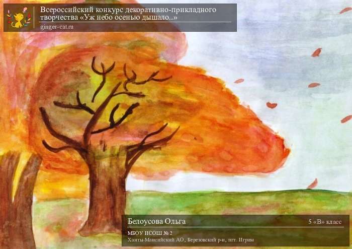 Всероссийский конкурс декоративно-прикладного творчества «Уж небо осенью дышало...»  - детский рисунок, поделка, творческая работа, категория школьники, 5 класс, дистанционный конкурс, школьный конкурс