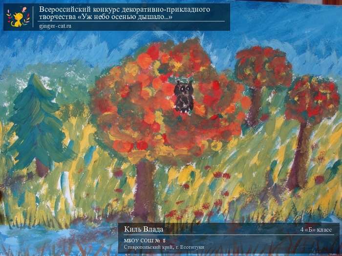 Всероссийский конкурс декоративно-прикладного творчества «Уж небо осенью дышало...»  - детский рисунок, поделка, творческая работа, категория школьники, 4 класс, дистанционный конкурс, школьный конкурс