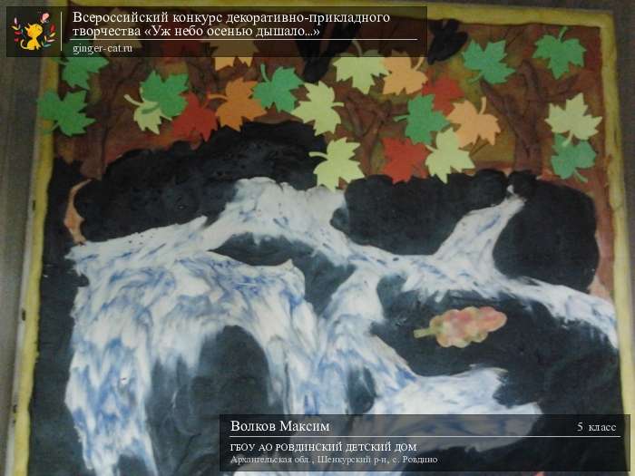 Всероссийский конкурс декоративно-прикладного творчества «Уж небо осенью дышало...»  - детский рисунок, поделка, творческая работа, категория школьники, 5 класс, дистанционный конкурс, школьный конкурс