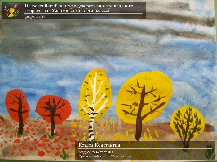 Всероссийский конкурс декоративно-прикладного творчества «Уж небо осенью дышало...»  - детский рисунок, поделка, творческая работа, категория дошкольники, детский сад, дистанционный конкурс, школьный конкурс