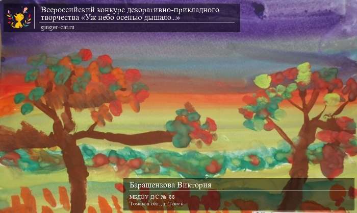 Всероссийский конкурс декоративно-прикладного творчества «Уж небо осенью дышало...»  - детский рисунок, поделка, творческая работа, категория дошкольники, детский сад, дистанционный конкурс, школьный конкурс