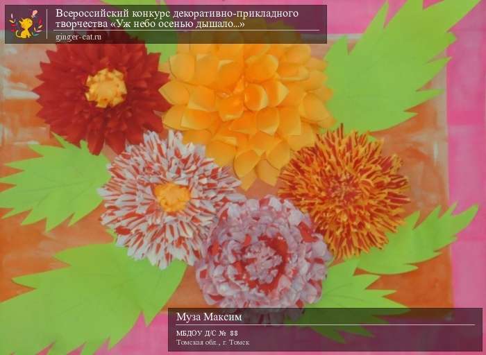 Всероссийский конкурс декоративно-прикладного творчества «Уж небо осенью дышало...»  - детский рисунок, поделка, творческая работа, категория дошкольники, детский сад, дистанционный конкурс, школьный конкурс