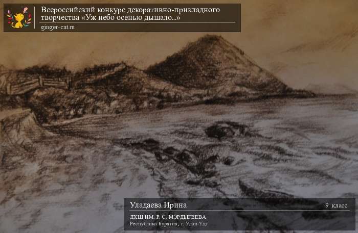 Всероссийский конкурс декоративно-прикладного творчества «Уж небо осенью дышало...»  - детский рисунок, поделка, творческая работа, категория школьники, 9 класс, дистанционный конкурс, школьный конкурс