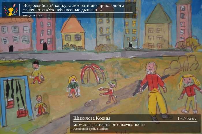 Всероссийский конкурс декоративно-прикладного творчества «Уж небо осенью дышало...»  - детский рисунок, поделка, творческая работа, категория школьники, 1 класс, дистанционный конкурс, школьный конкурс