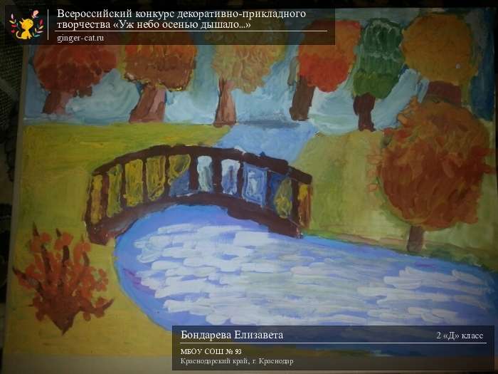 Всероссийский конкурс декоративно-прикладного творчества «Уж небо осенью дышало...»  - детский рисунок, поделка, творческая работа, категория школьники, 2 класс, дистанционный конкурс, школьный конкурс