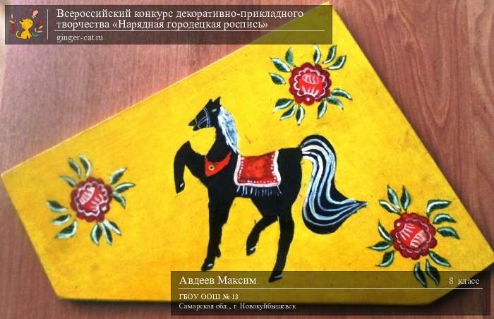 Всероссийский конкурс декоративно-прикладного творчества «Нарядная городецкая роспись»  - детский рисунок, поделка, творческая работа, категория школьники, 8 класс, дистанционный конкурс, школьный конкурс