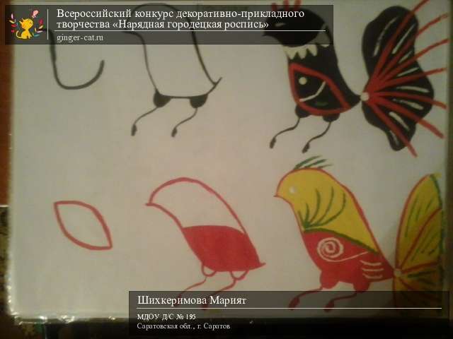 Всероссийский конкурс декоративно-прикладного творчества «Нарядная городецкая роспись»  - детский рисунок, поделка, творческая работа, категория дошкольники, детский сад, дистанционный конкурс, школьный конкурс