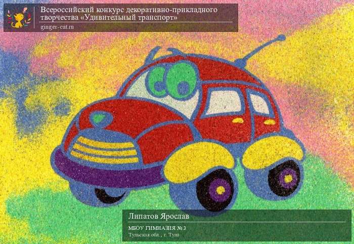 Всероссийский конкурс декоративно-прикладного творчества «Удивительный транспорт»  - детский рисунок, поделка, творческая работа, категория дошкольники, детский сад, дистанционный конкурс, школьный конкурс