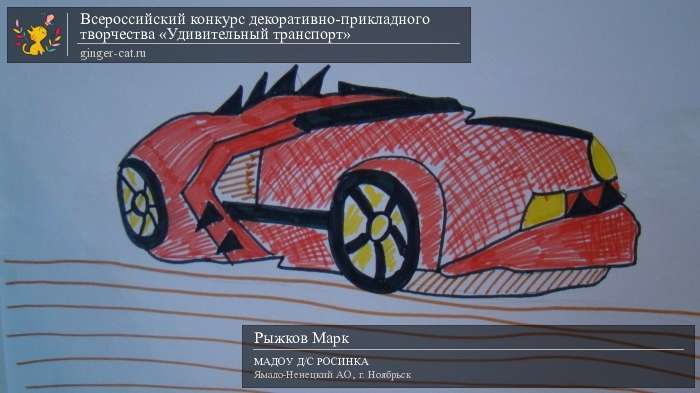 Всероссийский конкурс декоративно-прикладного творчества «Удивительный транспорт»  - детский рисунок, поделка, творческая работа, категория дошкольники, детский сад, дистанционный конкурс, школьный конкурс