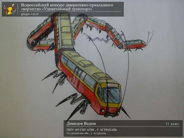 Всероссийский конкурс декоративно-прикладного творчества «Удивительный транспорт»  - детский рисунок, поделка, творческая работа, категория школьники, 11 класс, дистанционный конкурс, школьный конкурс