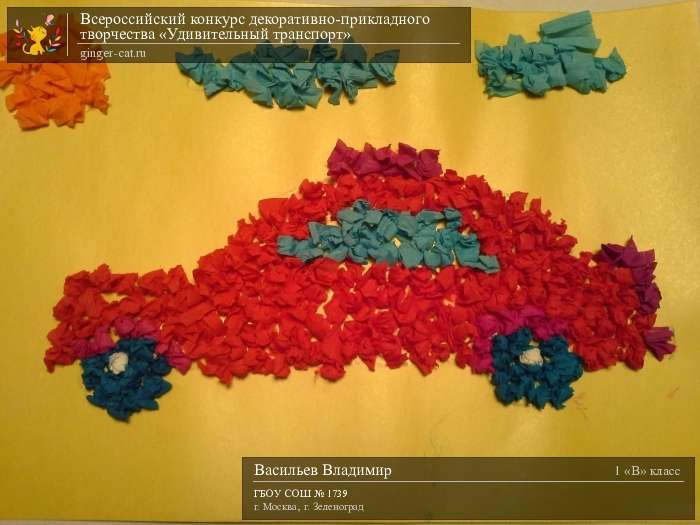 Всероссийский конкурс декоративно-прикладного творчества «Удивительный транспорт»  - детский рисунок, поделка, творческая работа, категория школьники, 1 класс, дистанционный конкурс, школьный конкурс