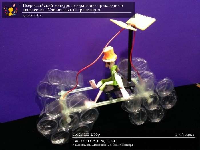 Всероссийский конкурс декоративно-прикладного творчества «Удивительный транспорт»  - детский рисунок, поделка, творческая работа, категория школьники, 2 класс, дистанционный конкурс, школьный конкурс
