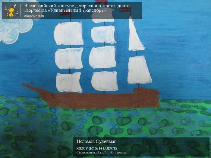 Всероссийский конкурс декоративно-прикладного творчества «Удивительный транспорт»  - детский рисунок, поделка, творческая работа, категория дошкольники, детский сад, дистанционный конкурс, школьный конкурс