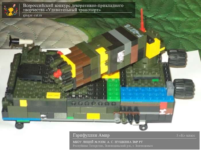 Всероссийский конкурс декоративно-прикладного творчества «Удивительный транспорт»  - детский рисунок, поделка, творческая работа, категория школьники, 3 класс, дистанционный конкурс, школьный конкурс