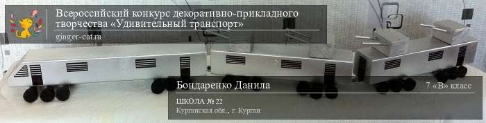 Всероссийский конкурс декоративно-прикладного творчества «Удивительный транспорт»  - детский рисунок, поделка, творческая работа, категория школьники, 7 класс, дистанционный конкурс, школьный конкурс