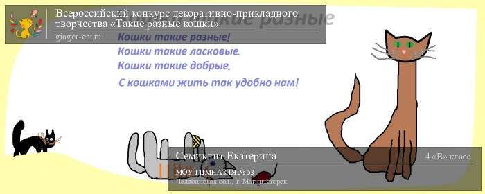 Всероссийский конкурс декоративно-прикладного творчества «Такие разные кошки»  - детский рисунок, поделка, творческая работа, категория школьники, 4 класс, дистанционный конкурс, школьный конкурс