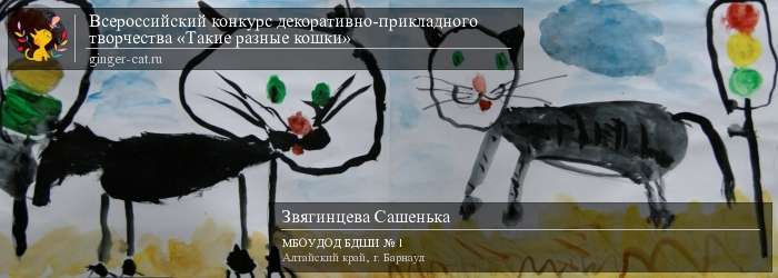 Всероссийский конкурс декоративно-прикладного творчества «Такие разные кошки»  - детский рисунок, поделка, творческая работа, категория дошкольники, детский сад, дистанционный конкурс, школьный конкурс