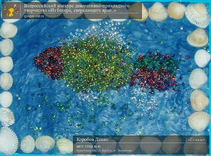 Всероссийский конкурс декоративно-прикладного творчества «Из бисера, сверкающего ярко...»  - детский рисунок, поделка, творческая работа, категория школьники, 2 класс, дистанционный конкурс, школьный конкурс