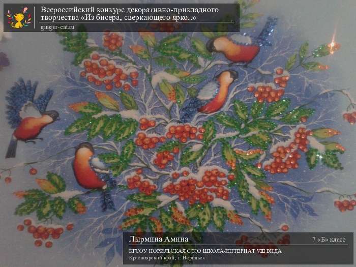 Всероссийский конкурс декоративно-прикладного творчества «Из бисера, сверкающего ярко...»  - детский рисунок, поделка, творческая работа, категория школьники, 7 класс, дистанционный конкурс, школьный конкурс