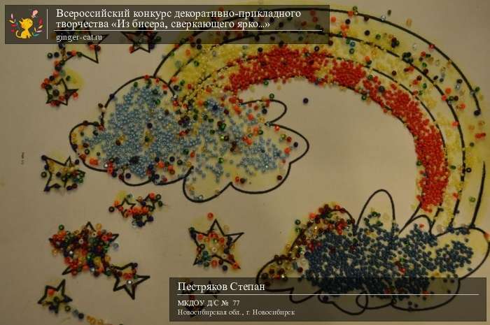 Всероссийский конкурс декоративно-прикладного творчества «Из бисера, сверкающего ярко...»  - детский рисунок, поделка, творческая работа, категория дошкольники, детский сад, дистанционный конкурс, школьный конкурс