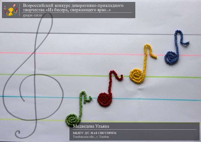 Всероссийский конкурс декоративно-прикладного творчества «Из бисера, сверкающего ярко...»  - детский рисунок, поделка, творческая работа, категория дошкольники, детский сад, дистанционный конкурс, школьный конкурс