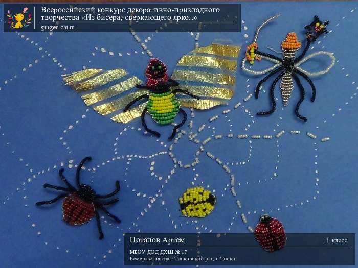 Всероссийский конкурс декоративно-прикладного творчества «Из бисера, сверкающего ярко...»  - детский рисунок, поделка, творческая работа, категория школьники, 3 класс, дистанционный конкурс, школьный конкурс