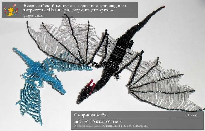 Всероссийский конкурс декоративно-прикладного творчества «Из бисера, сверкающего ярко...»  - детский рисунок, поделка, творческая работа, категория школьники, 10 класс, дистанционный конкурс, школьный конкурс