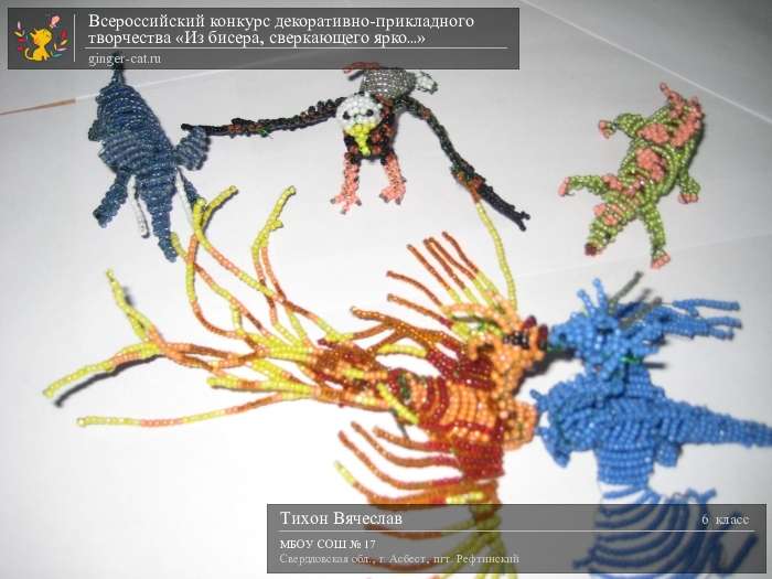 Всероссийский конкурс декоративно-прикладного творчества «Из бисера, сверкающего ярко...»  - детский рисунок, поделка, творческая работа, категория школьники, 6 класс, дистанционный конкурс, школьный конкурс