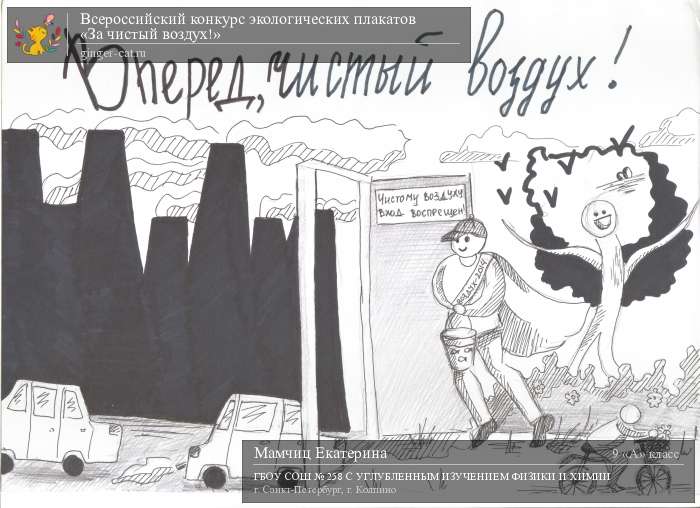 Всероссийский конкурс экологических плакатов «За чистый воздух!»  - детский рисунок, поделка, творческая работа, категория школьники, 9 класс, дистанционный конкурс, школьный конкурс