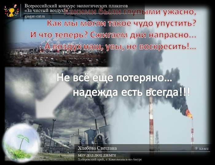 Всероссийский конкурс экологических плакатов «За чистый воздух!»  - детский рисунок, поделка, творческая работа, категория школьники, 9 класс, дистанционный конкурс, школьный конкурс