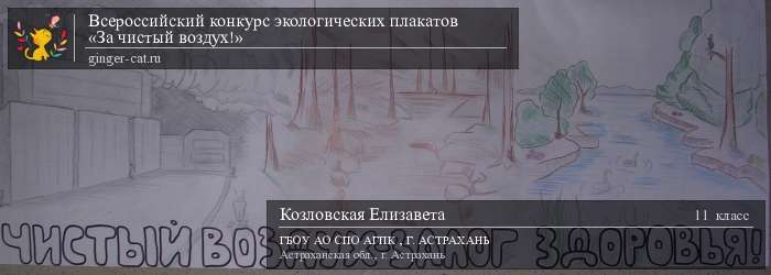 Всероссийский конкурс экологических плакатов «За чистый воздух!»  - детский рисунок, поделка, творческая работа, категория школьники, 11 класс, дистанционный конкурс, школьный конкурс