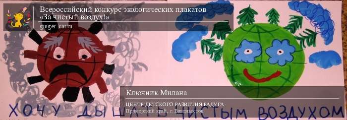 Всероссийский конкурс экологических плакатов «За чистый воздух!»  - детский рисунок, поделка, творческая работа, категория дошкольники, детский сад, дистанционный конкурс, школьный конкурс