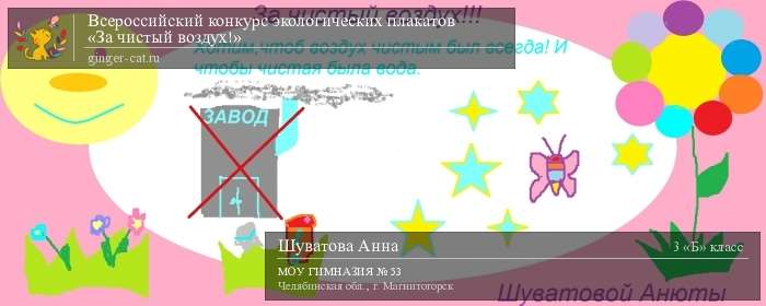 Всероссийский конкурс экологических плакатов «За чистый воздух!»  - детский рисунок, поделка, творческая работа, категория школьники, 3 класс, дистанционный конкурс, школьный конкурс