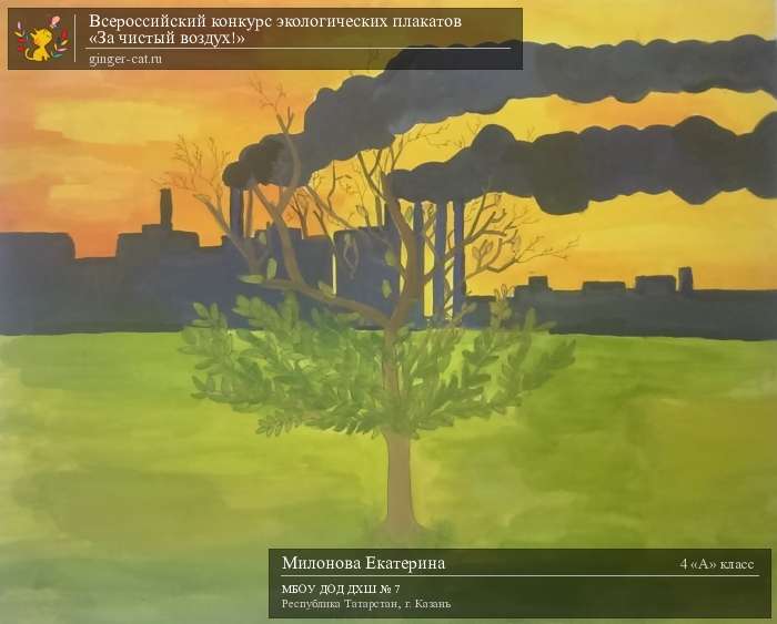 Всероссийский конкурс экологических плакатов «За чистый воздух!»  - детский рисунок, поделка, творческая работа, категория школьники, 4 класс, дистанционный конкурс, школьный конкурс