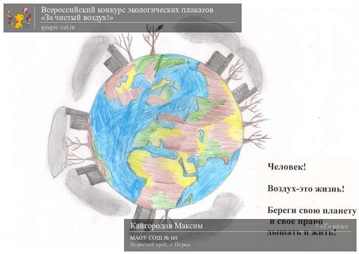 Всероссийский конкурс экологических плакатов «За чистый воздух!»  - детский рисунок, поделка, творческая работа, категория школьники, 7 класс, дистанционный конкурс, школьный конкурс