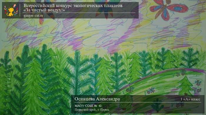 Всероссийский конкурс экологических плакатов «За чистый воздух!»  - детский рисунок, поделка, творческая работа, категория школьники, 1 класс, дистанционный конкурс, школьный конкурс