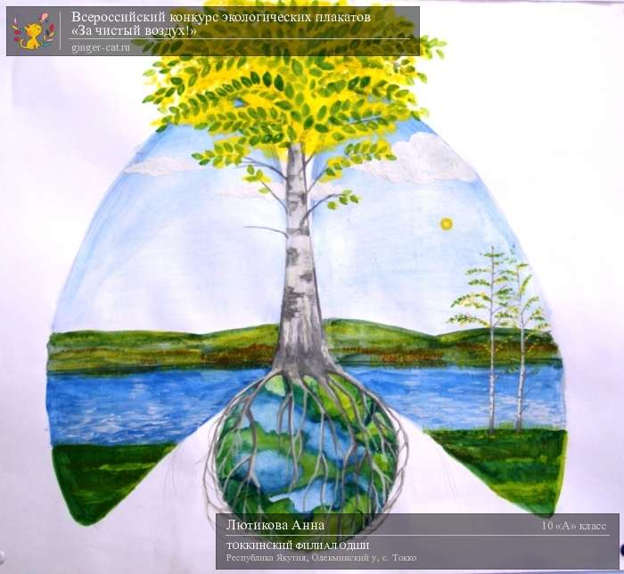 Экологические постеры. Плакаты экологии чистый воздух. Всероссийский конкурс экологических рисунков. Природоохранный плакат чистый воздух. Чистый экологический воздух рисунок.