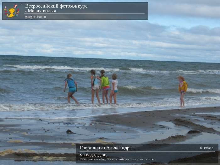 Всероссийский фотоконкурс «Магия воды»  - детский рисунок, поделка, творческая работа, категория школьники, 6 класс, дистанционный конкурс, школьный конкурс