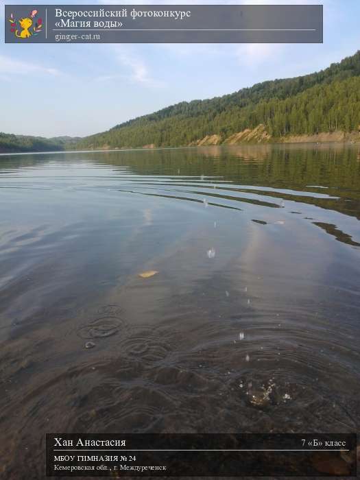 Всероссийский фотоконкурс «Магия воды»  - детский рисунок, поделка, творческая работа, категория школьники, 7 класс, дистанционный конкурс, школьный конкурс