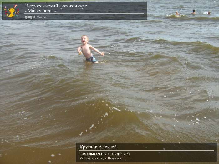 Всероссийский фотоконкурс «Магия воды»  - детский рисунок, поделка, творческая работа, категория дошкольники, детский сад, дистанционный конкурс, школьный конкурс