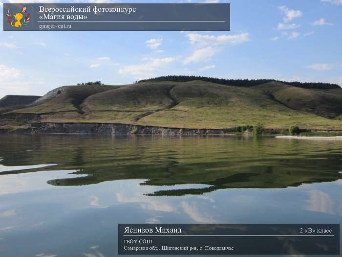 Всероссийский фотоконкурс «Магия воды»  - детский рисунок, поделка, творческая работа, категория школьники, 2 класс, дистанционный конкурс, школьный конкурс