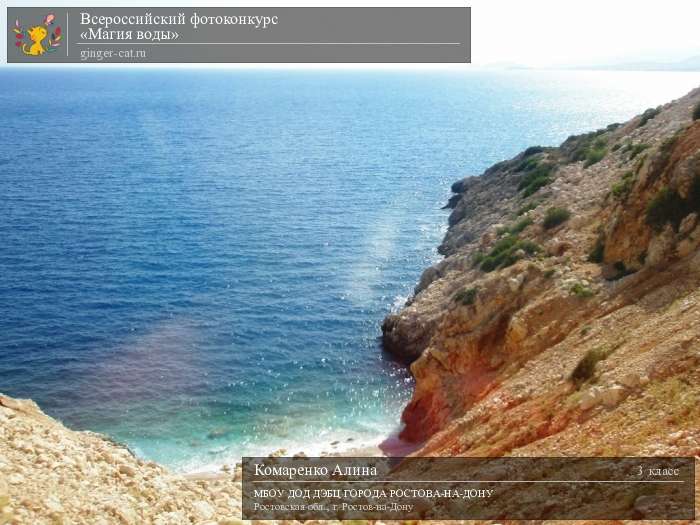 Всероссийский фотоконкурс «Магия воды»  - детский рисунок, поделка, творческая работа, категория школьники, 3 класс, дистанционный конкурс, школьный конкурс