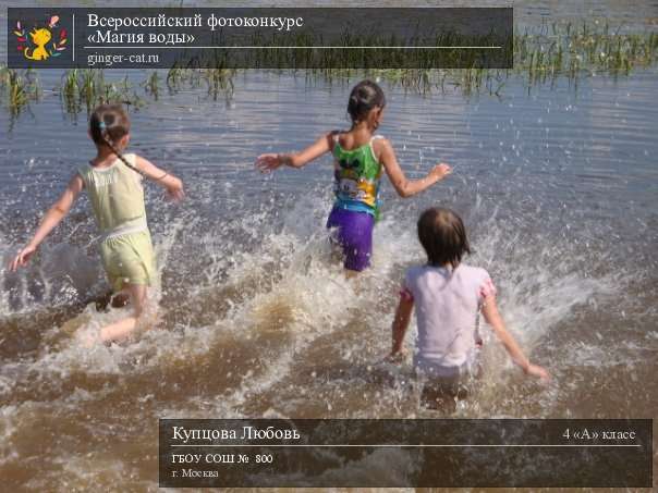 Всероссийский фотоконкурс «Магия воды»  - детский рисунок, поделка, творческая работа, категория школьники, 4 класс, дистанционный конкурс, школьный конкурс