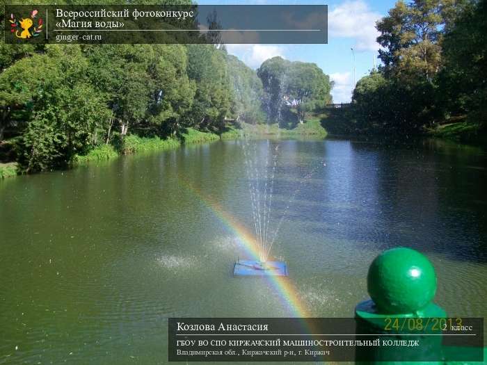 Всероссийский фотоконкурс «Магия воды»  - детский рисунок, поделка, творческая работа, категория школьники, 2 класс, дистанционный конкурс, школьный конкурс