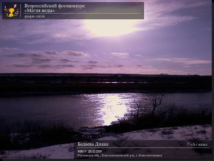 Всероссийский фотоконкурс «Магия воды»  - детский рисунок, поделка, творческая работа, категория школьники, 7 класс, дистанционный конкурс, школьный конкурс