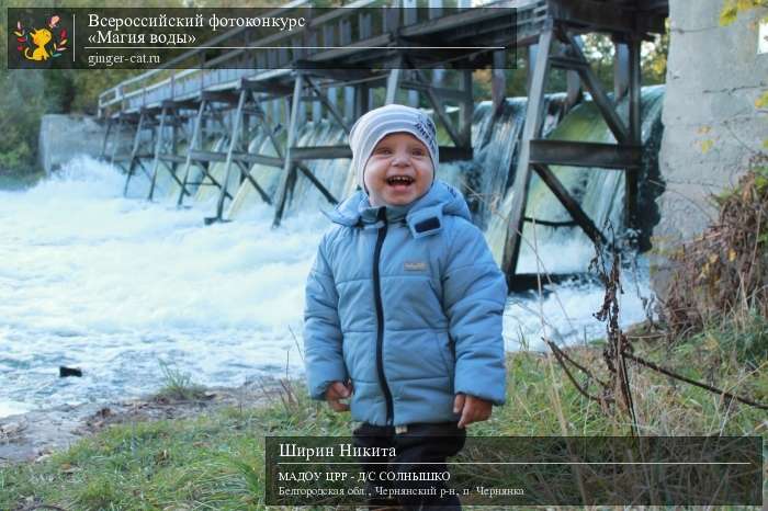 Всероссийский фотоконкурс «Магия воды»  - детский рисунок, поделка, творческая работа, категория дошкольники, детский сад, дистанционный конкурс, школьный конкурс